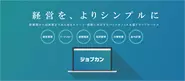 10万社以上が利用するバックオフィス業務効率化！クラウド型管理システム「ジョブカン」