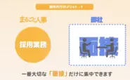 ベンチャー企業が面接だけに注力できるよう、採用業務を巻き取って実施しています！