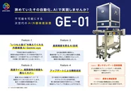 オリジナルの検査装置GE-01。ソフトウェアだけではなく、ハードウェアも一気通貫で提供します。