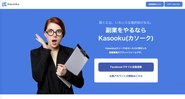 副業マッチングプラットフォーム「Kasooku」を運営しています