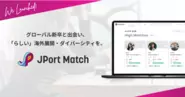 JPortMatchは、日本にある会社とグローバル新卒を１年中・直接つなぐ「オンライン就活・採用広報」システム。サービス開始以降、少数精鋭スタートアップでは珍しく、外資や日系大手企業を中心に導入されています。