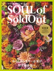 SOUL of SoldOut 総集編｜ソウルドアウト株式会社様