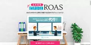 ピタッとROAS：業界最高水準のアドフラウド対策とアプリグロース知見で顧客の売上最大化を支援しています。