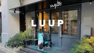 「LUUP」のポートと自転車