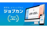 80,000社以上が利用するバックオフィス業務効率化！クラウド型管理システム「ジョブカン」