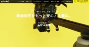 「動画制作をもっと安く、大量に」をコンセプトにした動画制作サービスです。