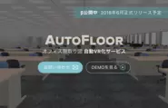 オフィス間取り図自動VRサービス　AutoFloor