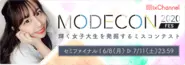 “なりたい”わたしに “なれる”場所 MODECON FES 2020