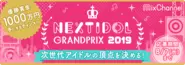 優勝賞金1,000万円！次世代アイドルの頂点を決める！NEXT IDOL GRANDPRIX