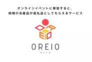 自社サービス「OREIO」https://lp.shop.oreio.net/