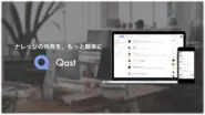 情報共有サービス「Qast」