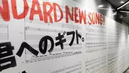 18年ぶりのアルバムをリリースするHi-Standardとスカパー!のプロモーション案件「PLAY THE GIFT」。予告なく交通広告に新曲のスコアを貼り出し、それとともに特設サイトにて新曲発表までのカウントダウンを開始しました。