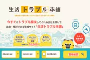 自社メディア事業（2018年 新規事業）：生活トラブル本舗【トラブル解決サイト】