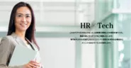 2018年11月に立ち上げた人材サービスです。HR×Tech領域に挑戦しています。