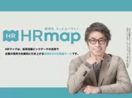 toB向け:自社サービス”HRmap”を現在開発中