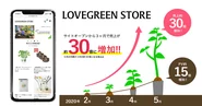 「LOVEGREEN STORE」はサイトオープンから3か月で売上が約30倍に！