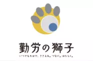 『勤労の獅子』勤怠管理をサポートするために生まれた自社プロダクトです！