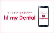歯科患者向けPHR(Personal Health Record)アプリ「myDental」（iOS/Android）は、「ジニー」と連動することでスマホ上の診察券の役割を果たす。この7月にリニューアルし、カレンダー連携やアプリからの診察予約など、より機能が充実したものとなった。