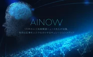 人工知能ニュースのキュレーションサイト「AINOW」も運営しています。