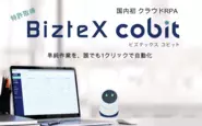 定型業務を自動化するクラウドRPA『BizteX cobit』