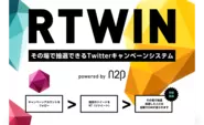 自社開発のキャンペーンシステム　RTWIN