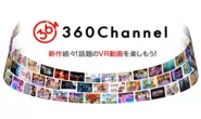 360度VR動画専用配信サービス「360Channel」
