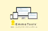 グローバル展開を目指す自社プロダクトEmmaTools