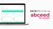 反転学習プラットフォーム abceed for school