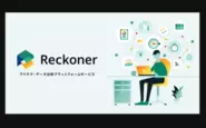 リリースされている「Reckoner」シリーズは、広告配信クラウドとデータ統合プラットフォームの2つです。