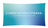 キャリアは人生そのもの。  わかっていても、 どうしても経験やスキルばかりに 目を向けてしまいがちです。  私たちは、「どんな人生を歩んでいきたいか?」 を何よりも大切に、"生きかた視点"で 理想のキャリアを描くお手伝いをします。  心から前向きに、覚悟をもって、 自分の未来を育てていくために。