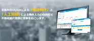 主力商品　不動産業務プラットフォーム「ミライエ」