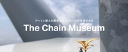 アートを通じて、新しいコミュニケーションの形を創り上げる「The Chain Museum」
