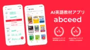 AI英語教材 abceed