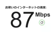 ネット環境も快適。使っている人が少ないせいか？！むしろ東京より通信環境が良いと感じることも