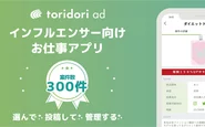 インフルエンサー成果報酬型システム『toridori ad』