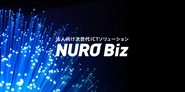 圧倒的サービス力で話題の「NURO Biz」を法人のお客様にご提供することで、通信に関する課題を解決していきます。