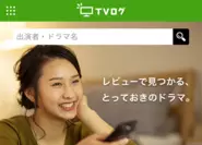 TVログを国民1億人が使うメディアとして成長させます。