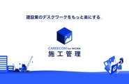 アナログな建設業界のために開発した業務効率化ツール「CAREECON for WORK 施工管理」