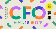会社と未来を変える「史上最年少の東証一部上場企業のCFO（Chief Future Officer:最高未来責任者）」の二期生が2020年9月よりスタート