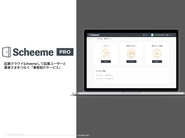 掲載業者向けプロダクト【Scheeme PRO】