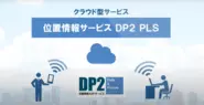 位置情報サービス DP2 PLS