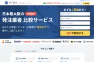 名の通り、相見積もり(アイミツ)が取得できるサービスです。