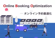 オンライン予約最適化により、ホテルや旅館がBooking.comなどのOTAに頼らずに予約を獲得できる仕組みを作ります。