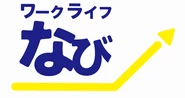 "ワークライフなび"を受講する1年間は、ロードマップという指標に沿って日々進んでいきます。指標を明確にし、カリキュラムや就業への臨み方など、目的意識を高めています。