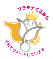 【プラチナくるみん認定】2019年10月に、優良な子育てサポート企業としてプラチナくるみん認定を受けています。マークは全部で12色ありますが、鈴与ではエスパルスや静岡（みかん）のイメージカラーである“だいだい色”を採用しています。