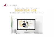 採用ブランディングプラットフォーム「GOODFORJOB」