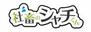 社畜のシャチくんというブラック企業の方限定のアプリも運営しています！