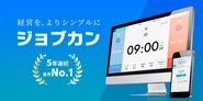 10万社以上が利用するバックオフィス業務効率化！クラウド型管理システム「ジョブカン」