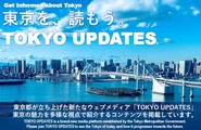 都の魅力を多様な視点で紹介するために始まったウェブサイト「TOKYO　UPDATES」。コンテンツ制作に向け広報担当のアイデアが活きています。