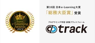 第16回 日本e-Learning大賞　「総務大臣賞」を受賞